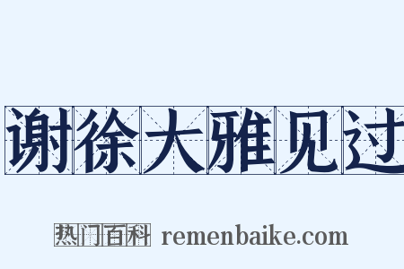 谢徐大雅见过是什么意思的图片